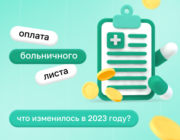Оплата больничного листа в 2023 году: изменения
