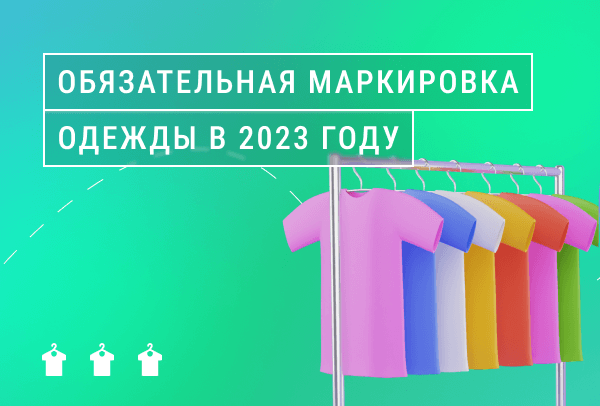 Маркировка одежды в 2023 году: что изменится и как подготовиться | Статья Lad